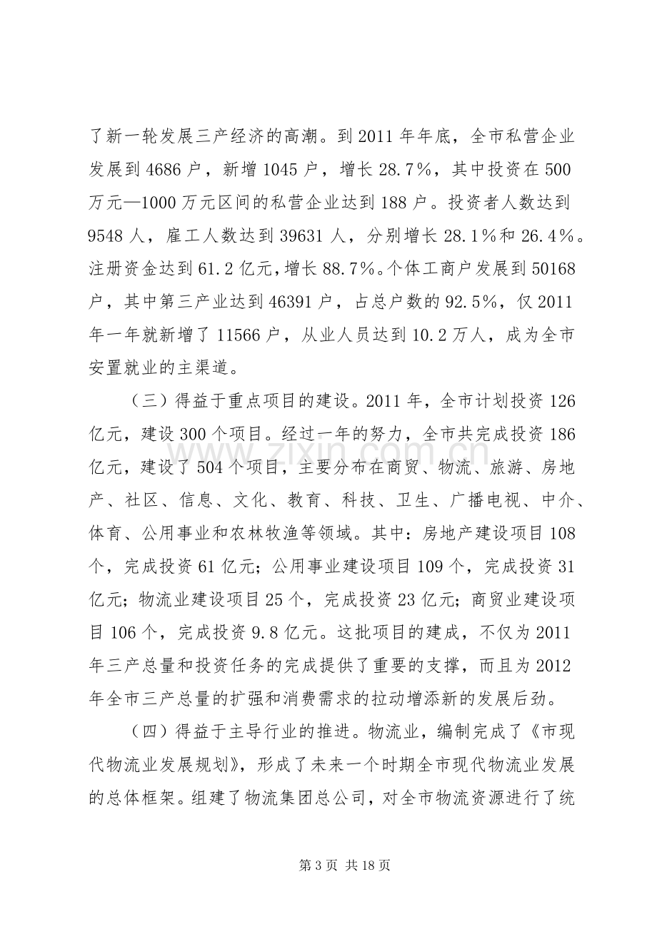 书记在第三产业发展会发言.docx_第3页