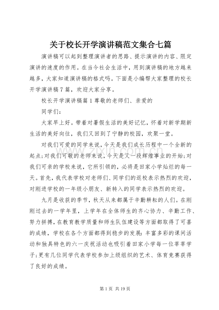 关于校长开学演讲稿范文集合七篇.docx_第1页