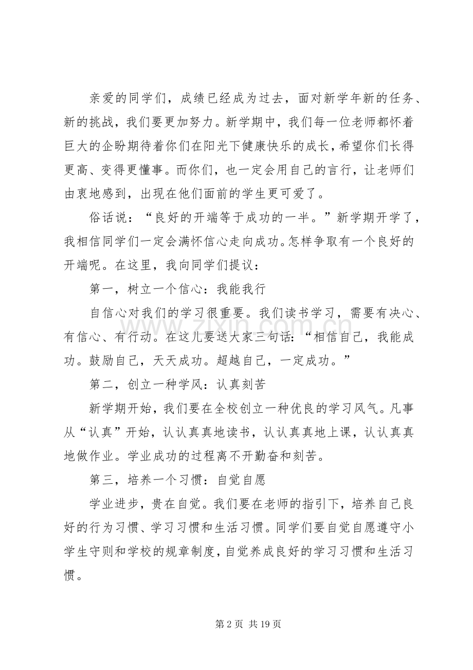 关于校长开学演讲稿范文集合七篇.docx_第2页