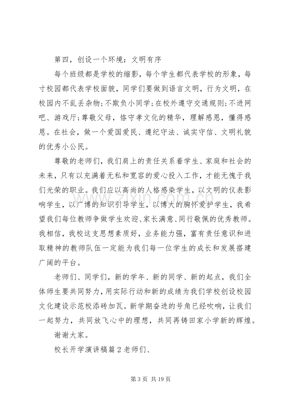 关于校长开学演讲稿范文集合七篇.docx_第3页