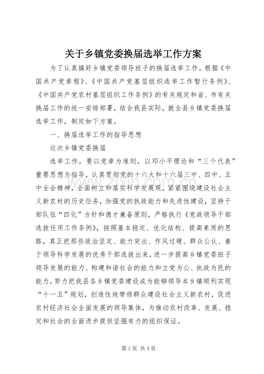 关于乡镇党委换届选举工作实施方案 .docx_第1页