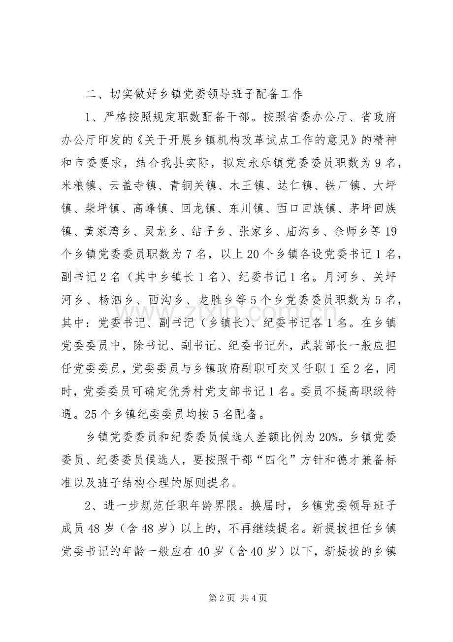 关于乡镇党委换届选举工作实施方案 .docx_第2页