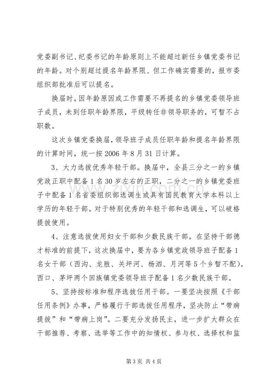 关于乡镇党委换届选举工作实施方案 .docx_第3页