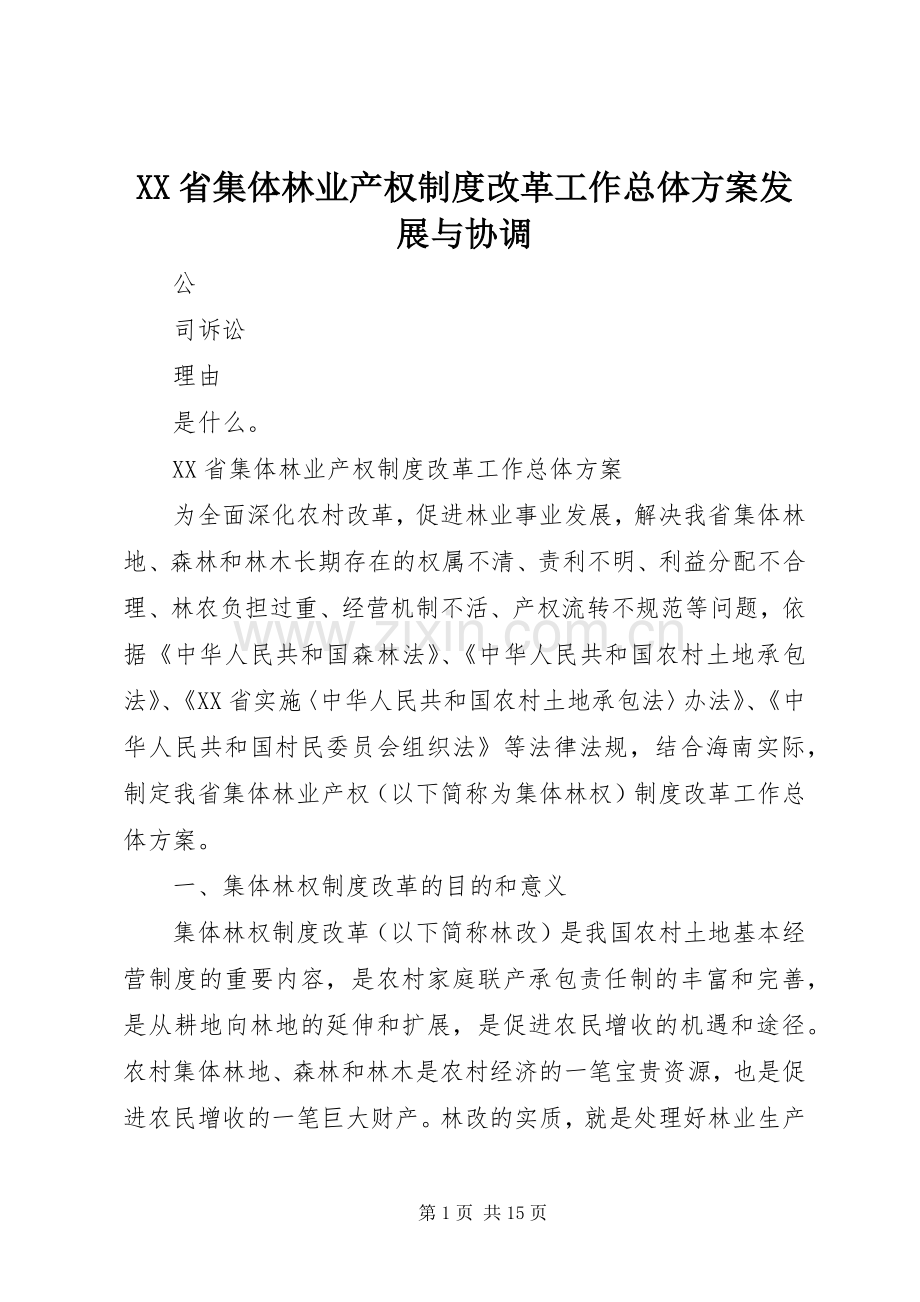 XX省集体林业产权制度改革工作总体实施方案发展与协调.docx_第1页