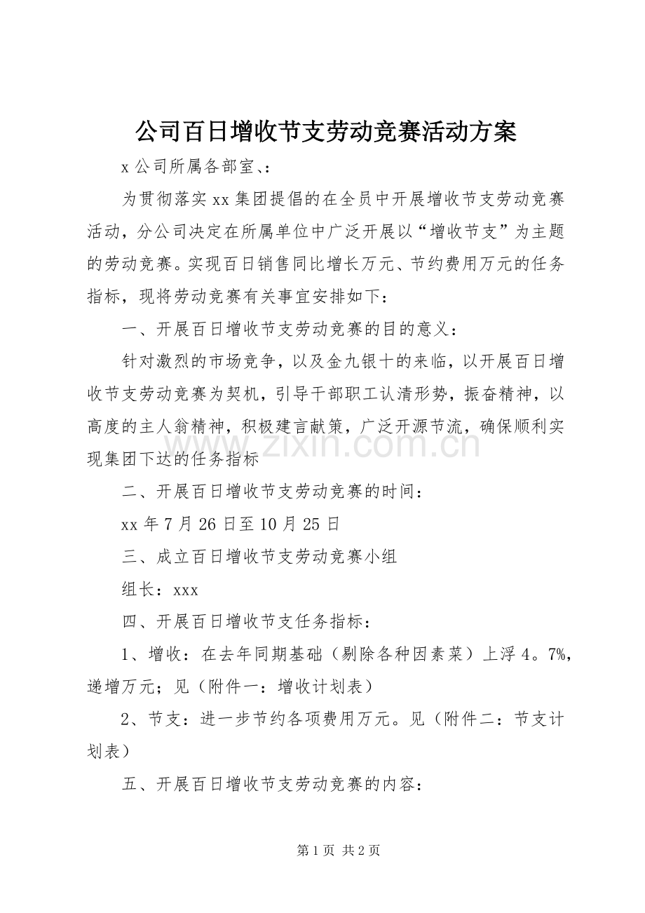 公司百日增收节支劳动竞赛活动实施方案 .docx_第1页