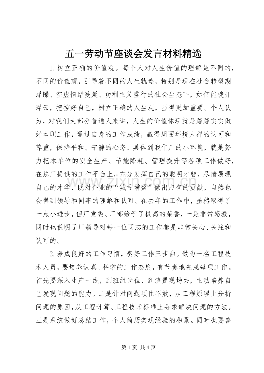 五一劳动节座谈会发言材料提纲.docx_第1页