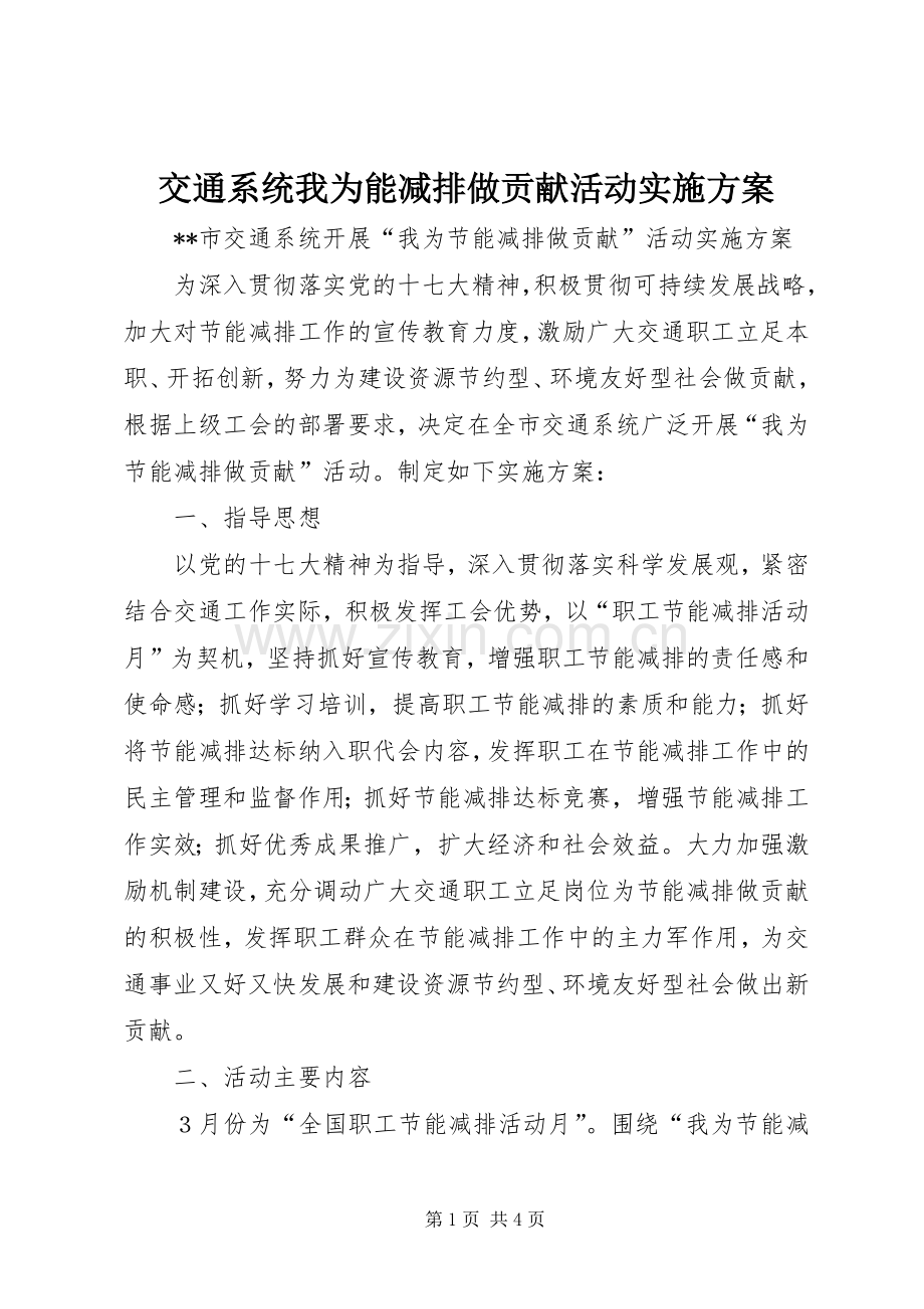 交通系统我为能减排做贡献活动方案 .docx_第1页