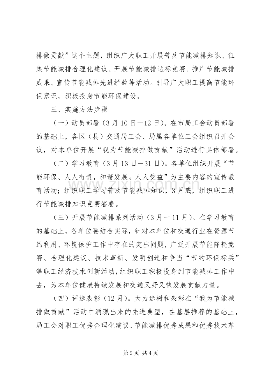 交通系统我为能减排做贡献活动方案 .docx_第2页