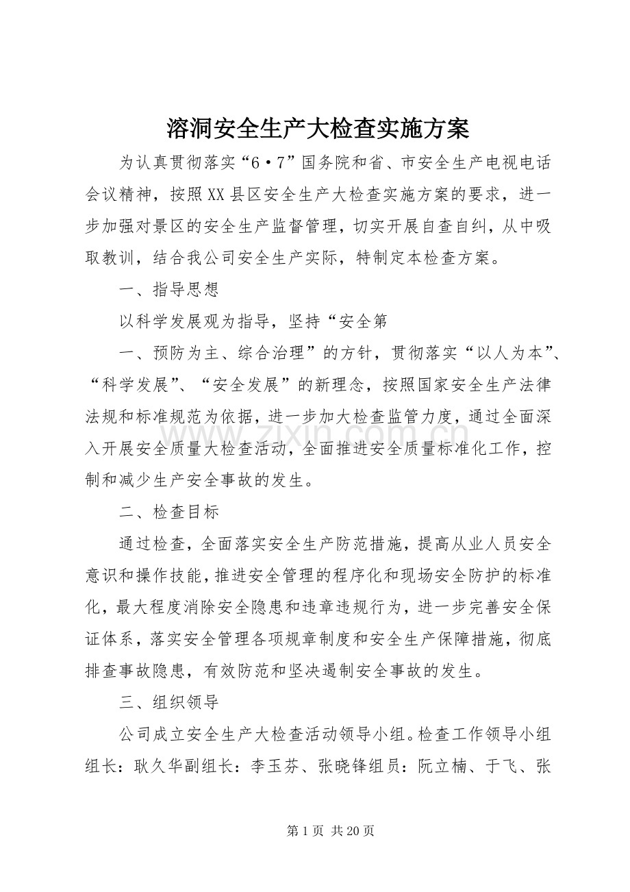 溶洞安全生产大检查方案.docx_第1页