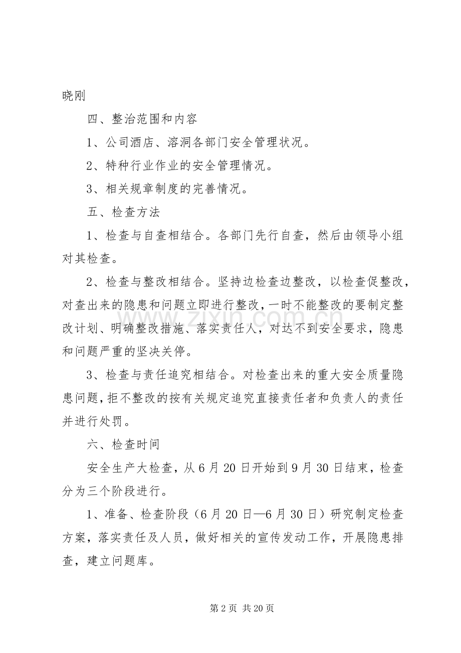 溶洞安全生产大检查方案.docx_第2页