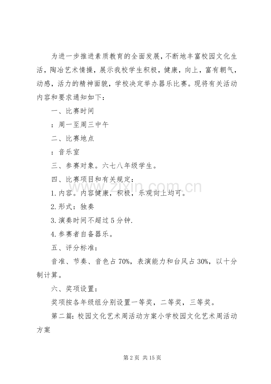 文化艺术周活动实施方案.docx_第2页