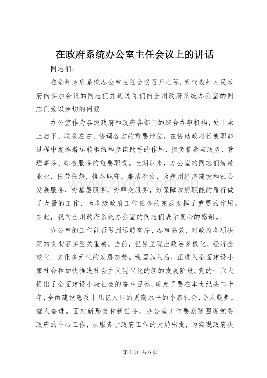 在政府系统办公室主任会议上的讲话.docx_第1页