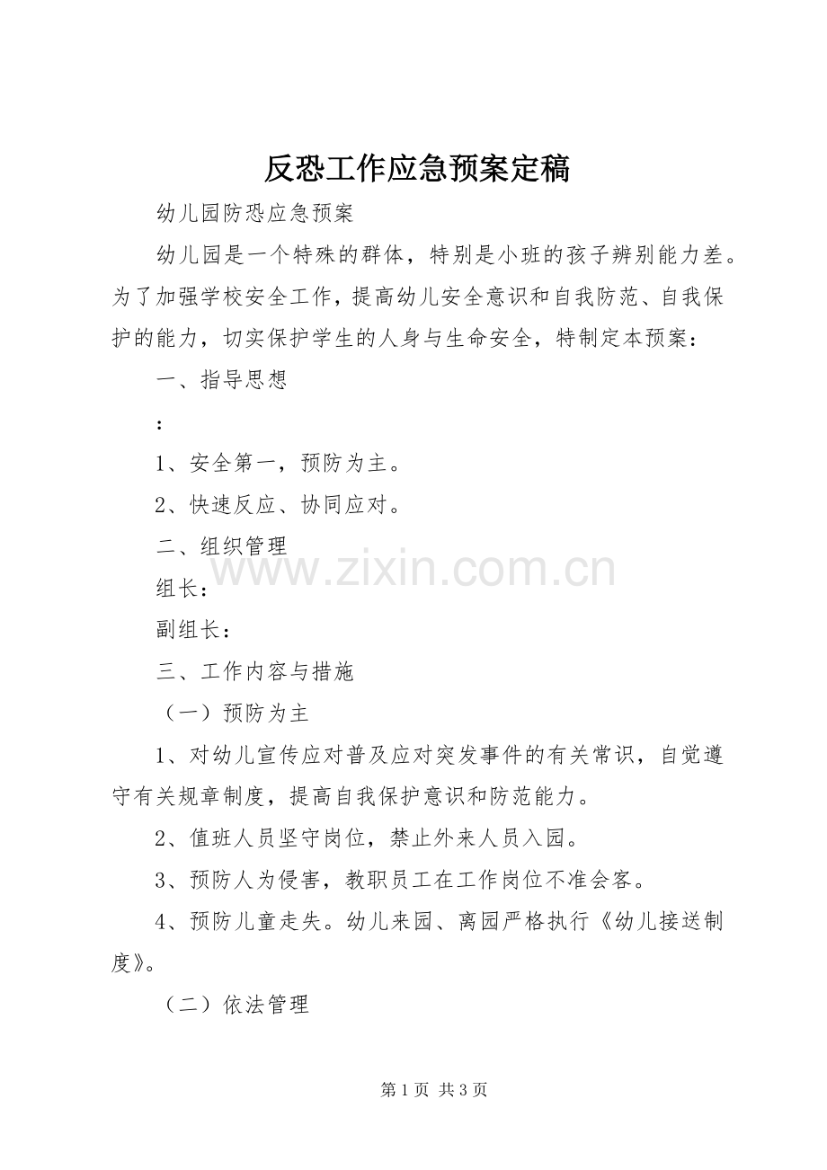 反恐工作应急处理预案定稿 .docx_第1页