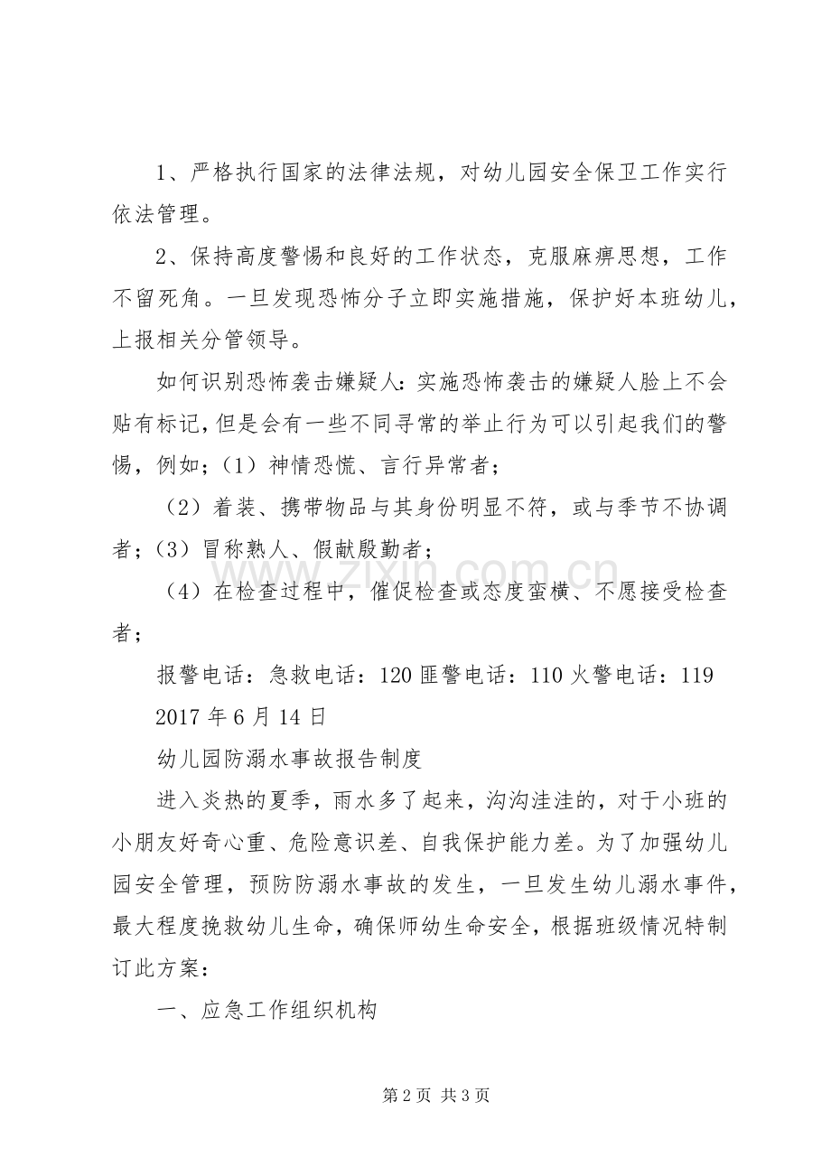 反恐工作应急处理预案定稿 .docx_第2页