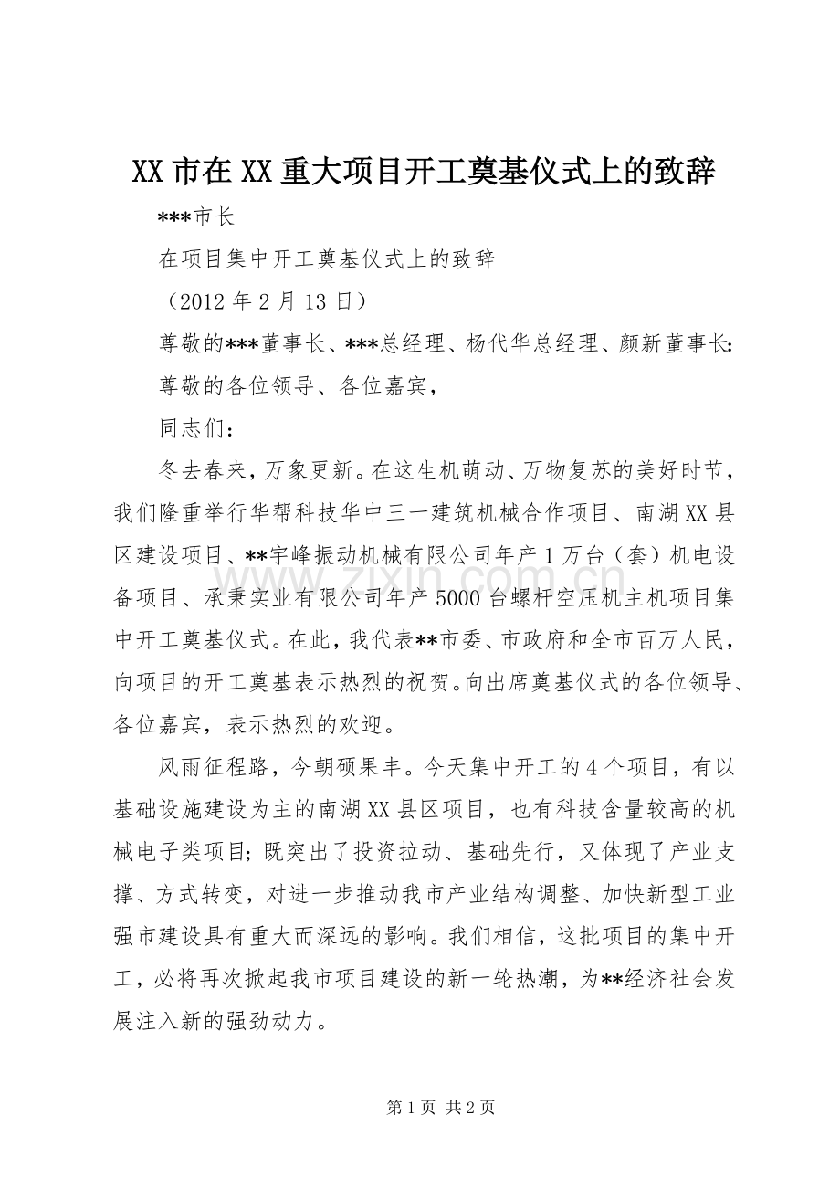 XX市在XX重大项目开工奠基仪式上的致辞演讲范文.docx_第1页