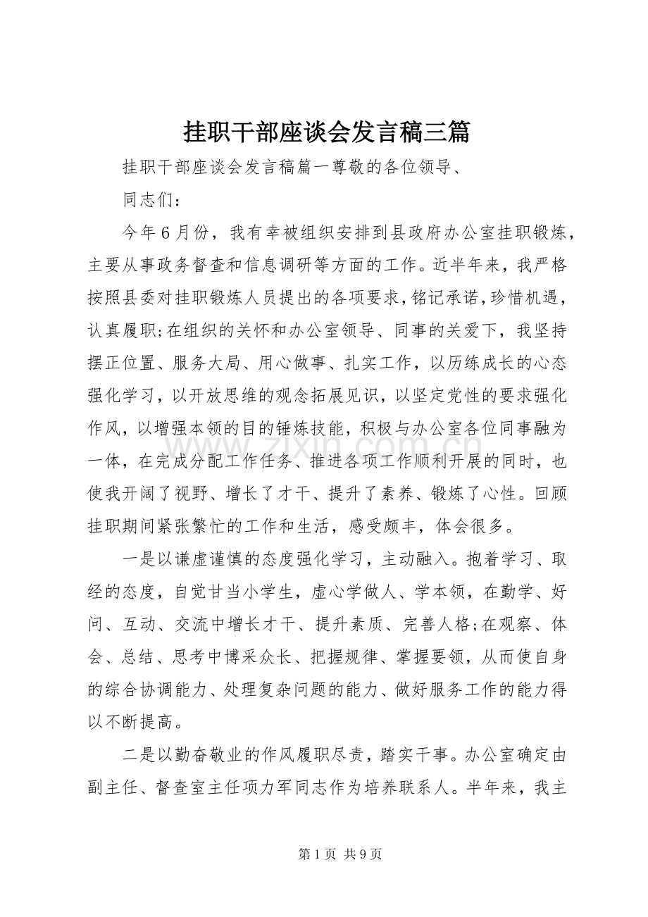 挂职干部座谈会发言三篇.docx_第1页