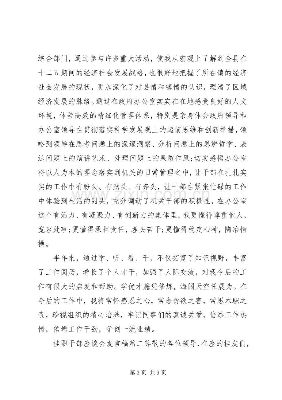 挂职干部座谈会发言三篇.docx_第3页