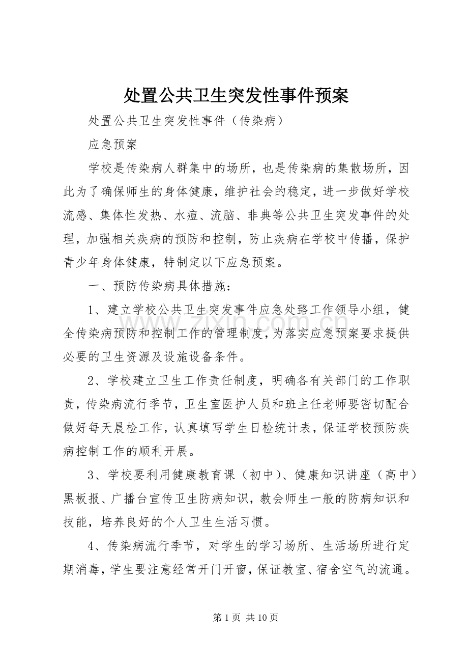 处置公共卫生突发性事件应急预案.docx_第1页