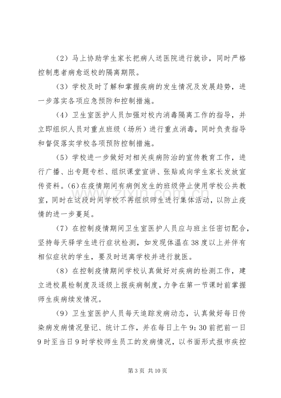 处置公共卫生突发性事件应急预案.docx_第3页