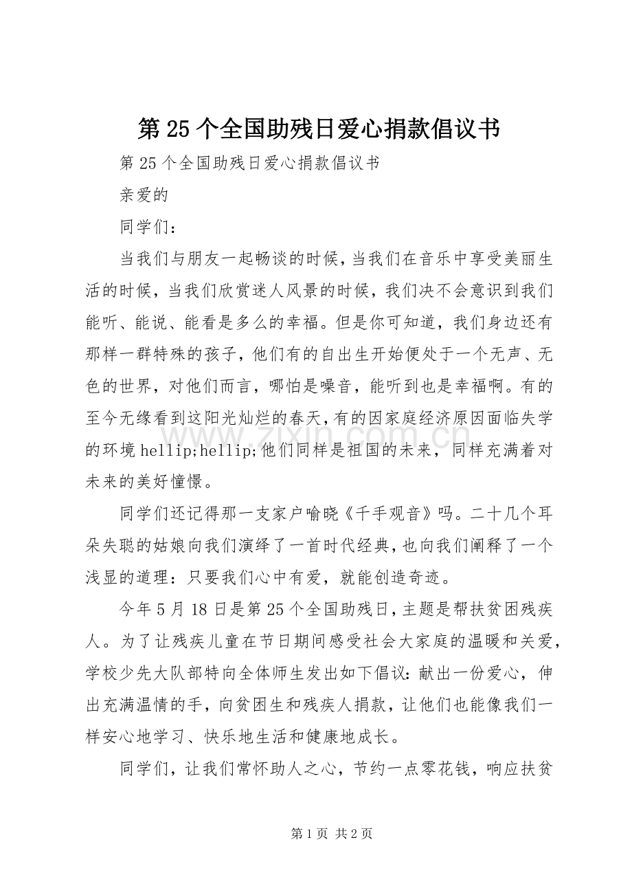 第25个全国助残日爱心捐款倡议书.docx_第1页