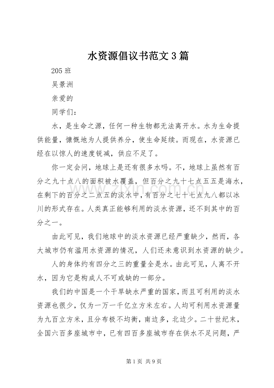 水资源倡议书范文3篇.docx_第1页