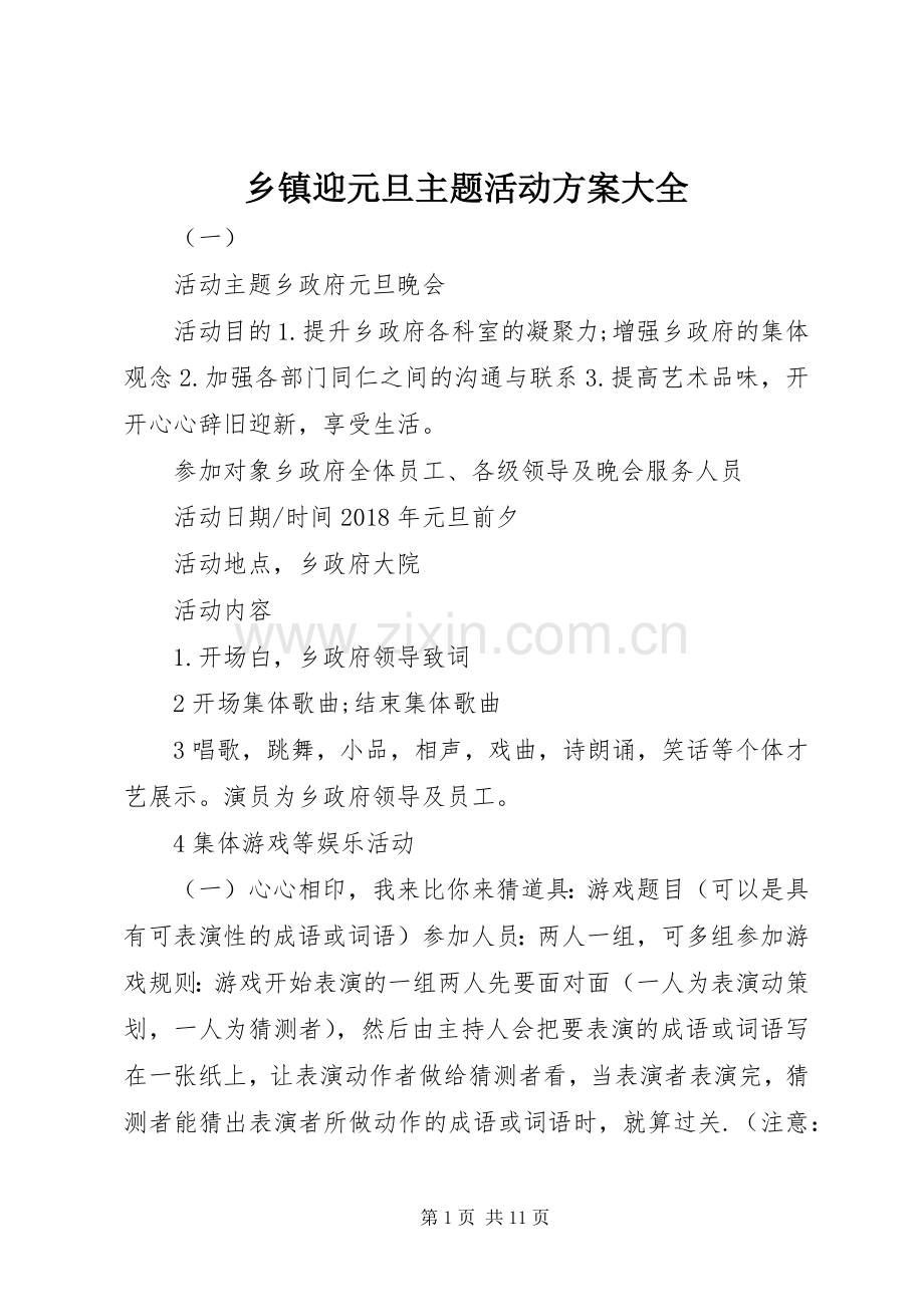 乡镇迎元旦主题活动实施方案大全.docx_第1页