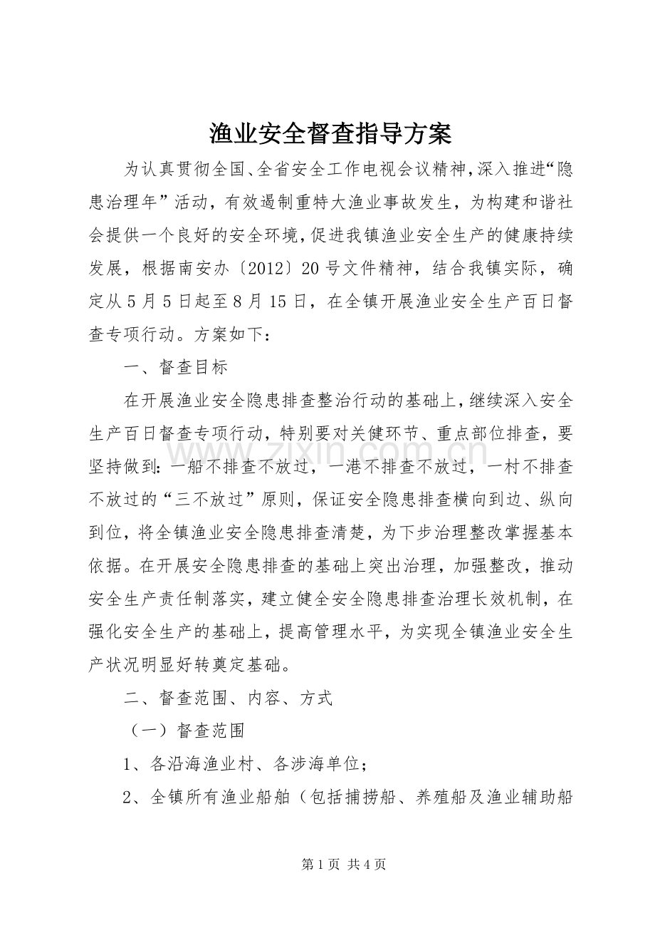 渔业安全督查指导实施方案.docx_第1页