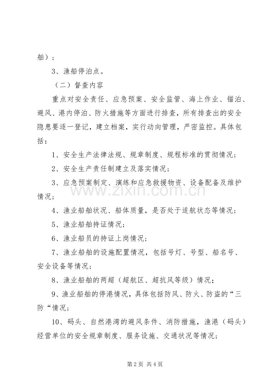 渔业安全督查指导实施方案.docx_第2页