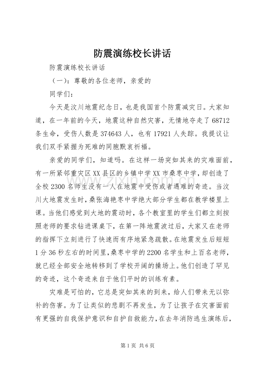 防震演练校长讲话.docx_第1页