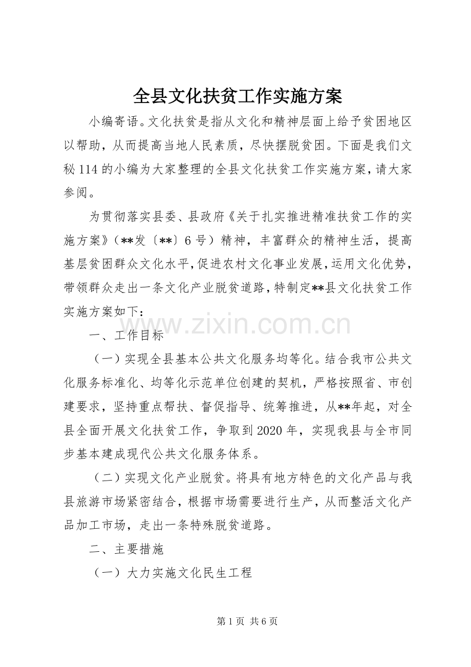 全县文化扶贫工作方案.docx_第1页