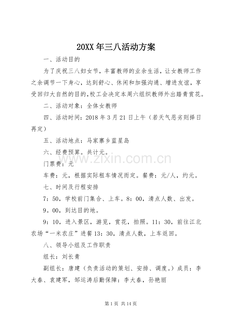 XX年三八活动实施方案 ().docx_第1页