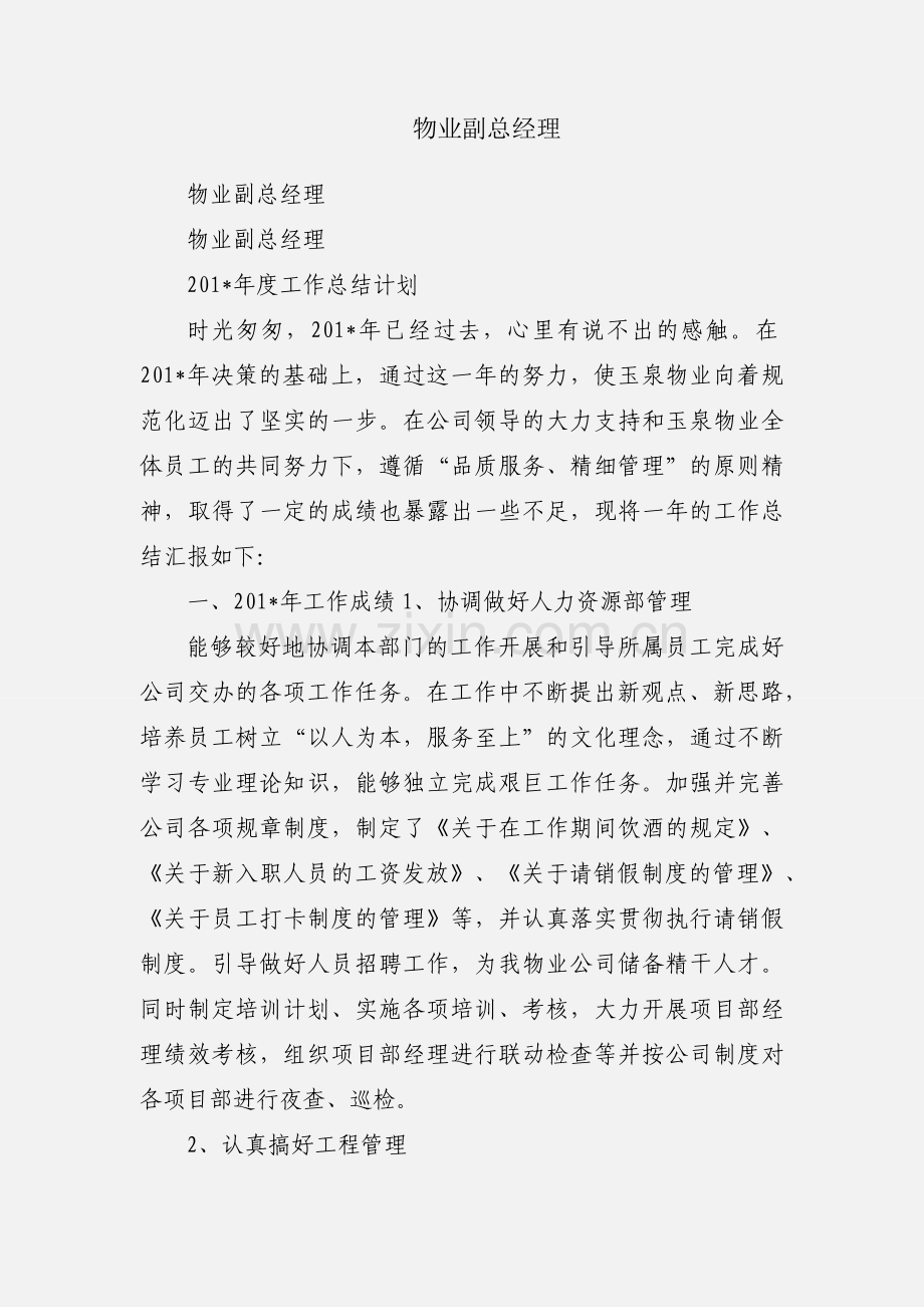 物业副总经理.docx_第1页