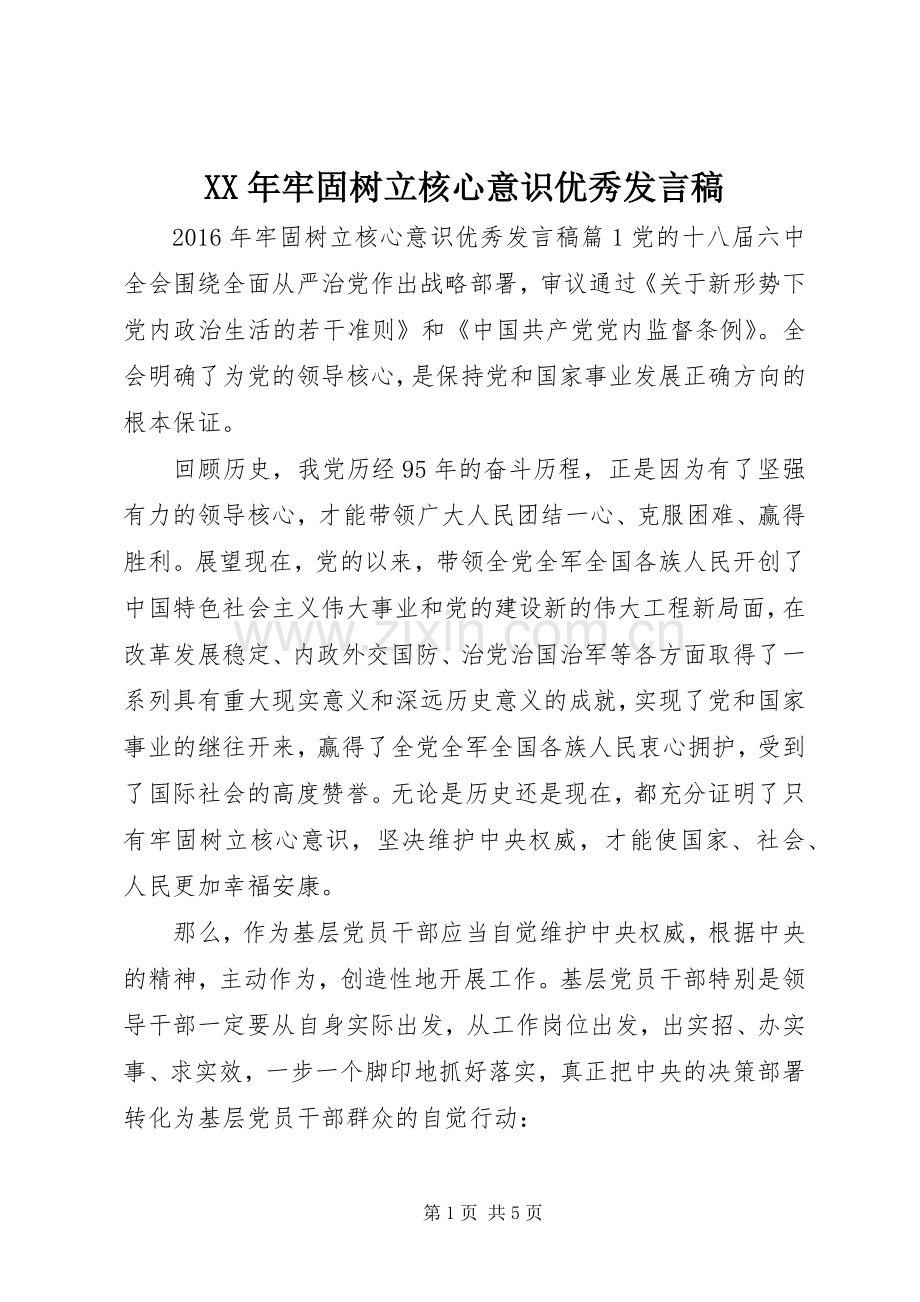 XX年牢固树立核心意识优秀发言.docx_第1页