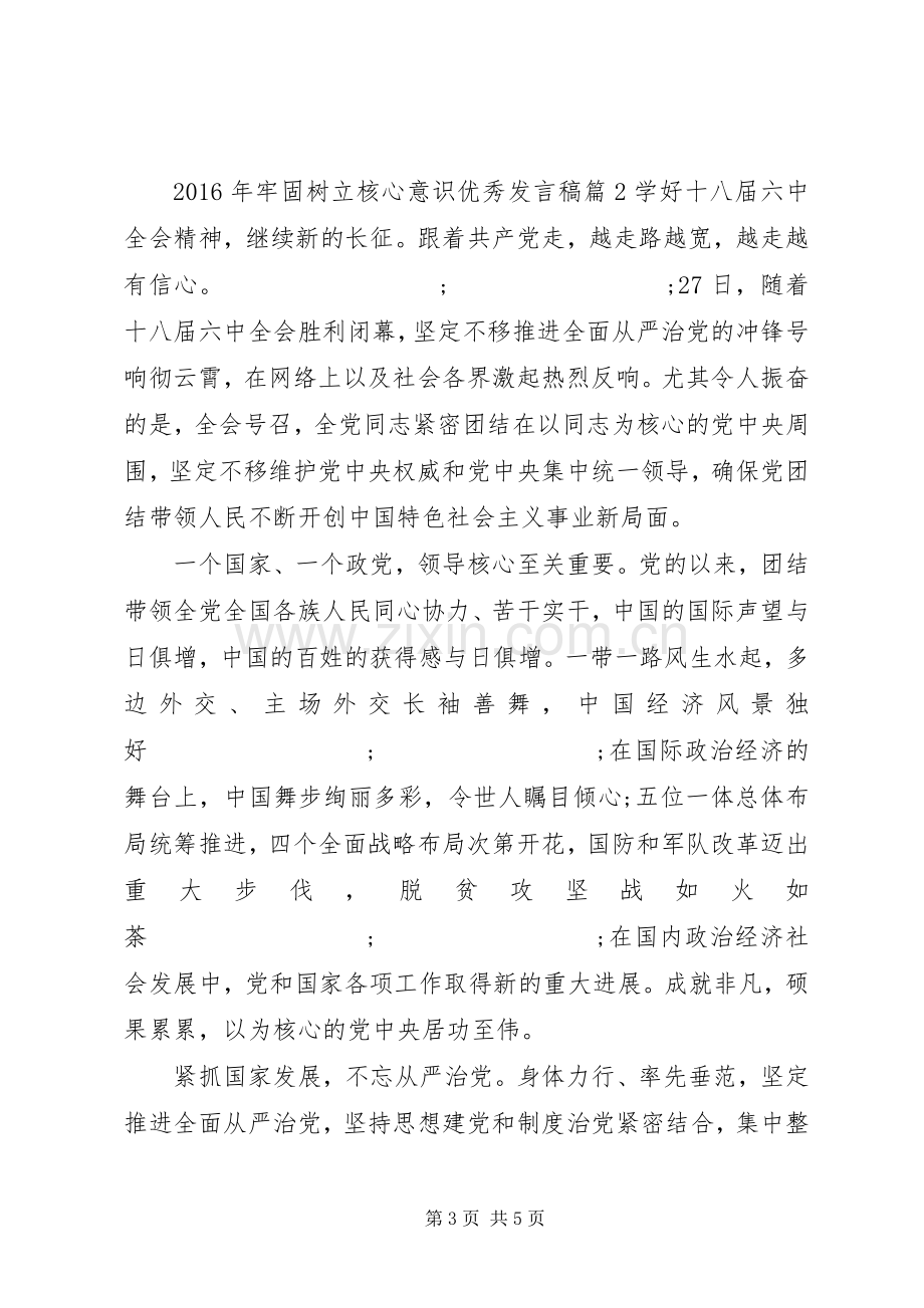 XX年牢固树立核心意识优秀发言.docx_第3页