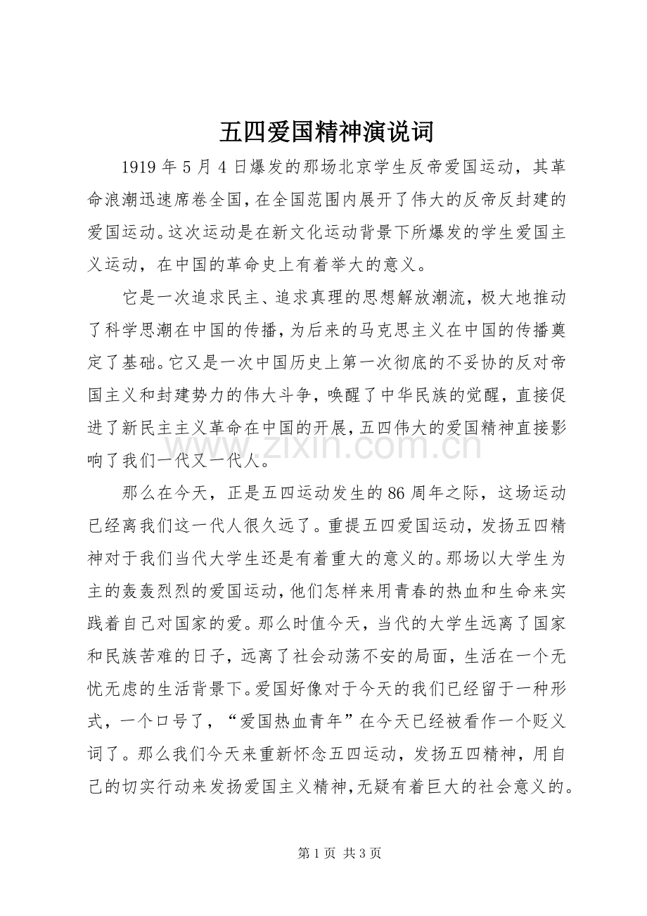 五四爱国精神演说词.docx_第1页