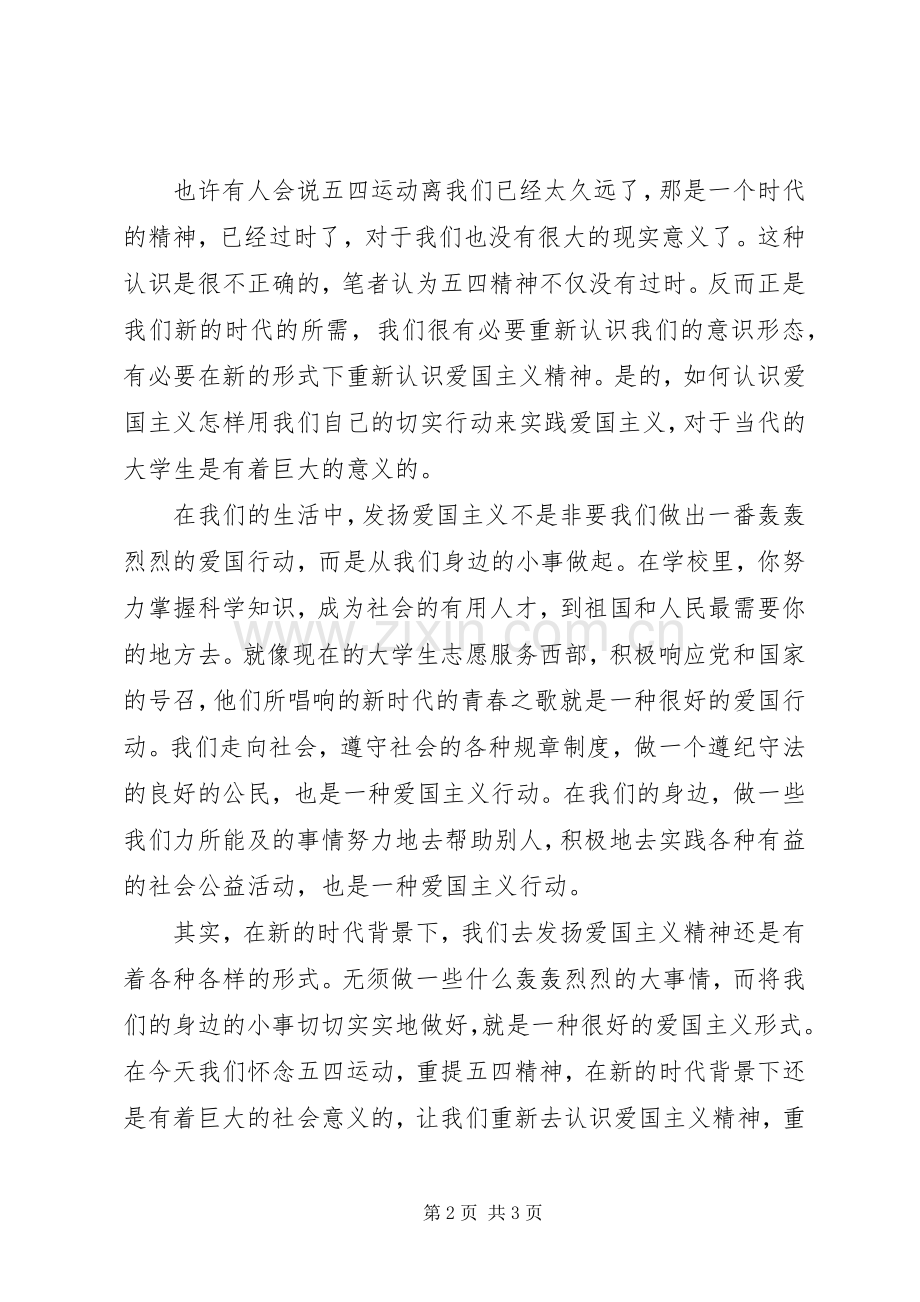 五四爱国精神演说词.docx_第2页