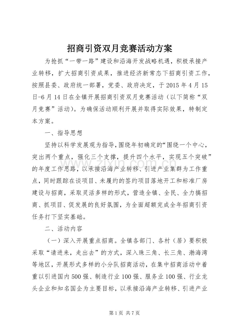 招商引资双月竞赛活动实施方案.docx_第1页