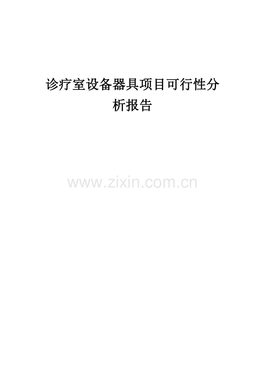 诊疗室设备器具项目可行性分析报告.docx_第1页