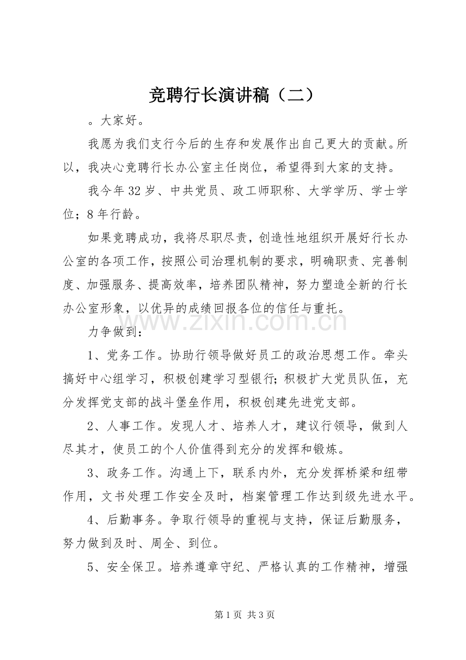 竞聘行长演讲稿（二）.docx_第1页