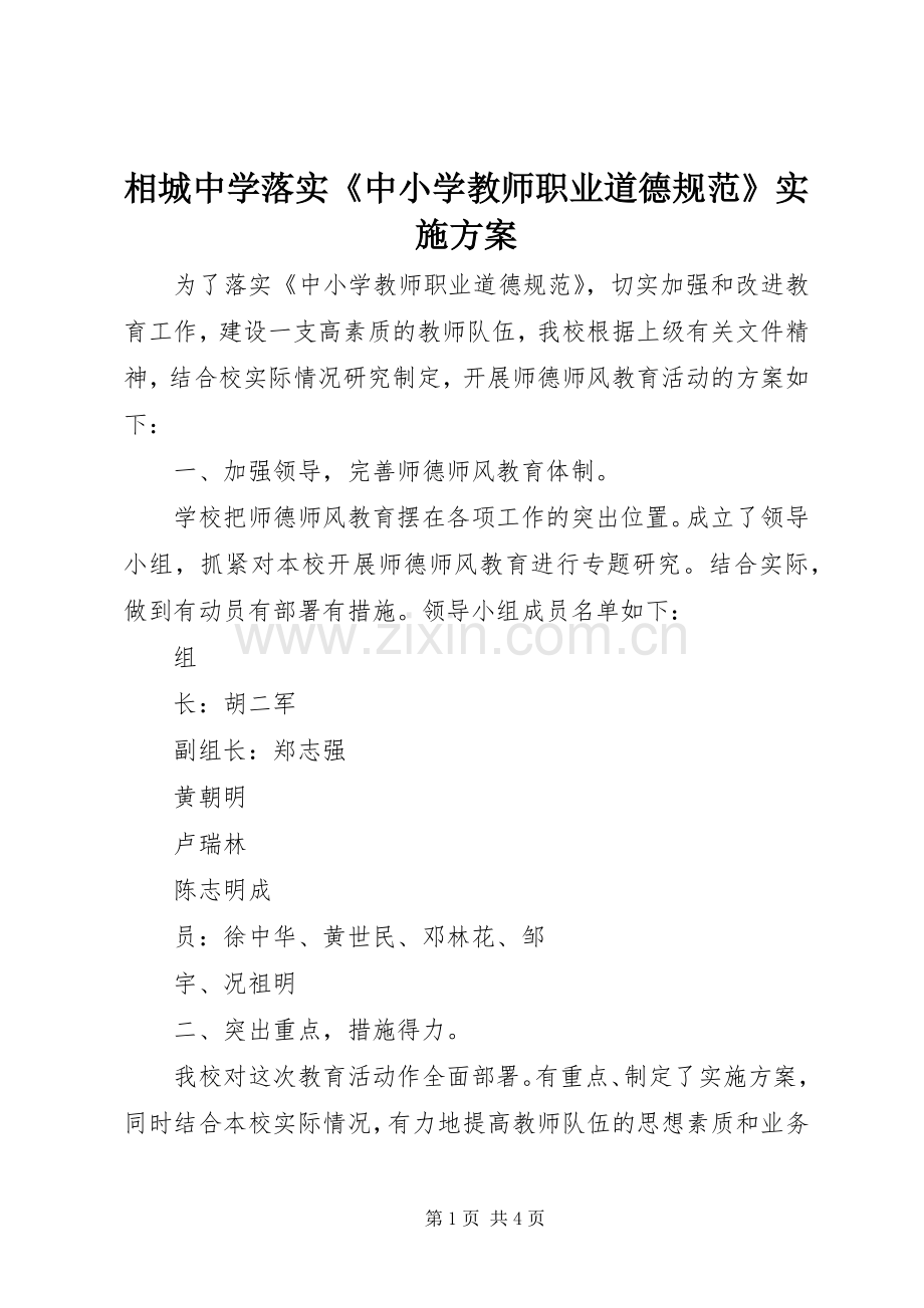 相城中学落实《中小学教师职业道德规范》方案.docx_第1页