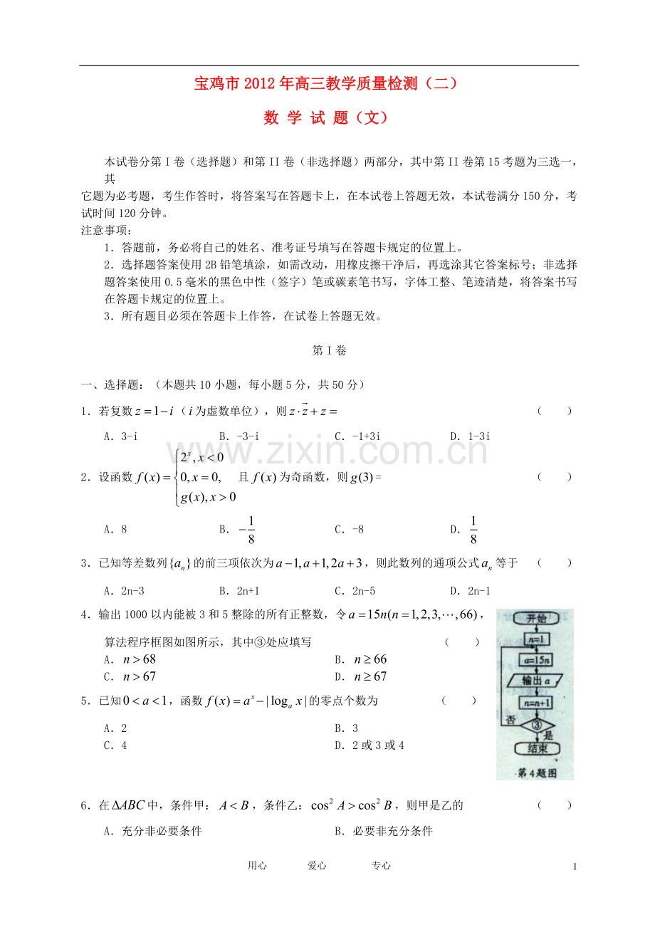 宝鸡市高三数学第二次模拟考试题-文.doc_第1页