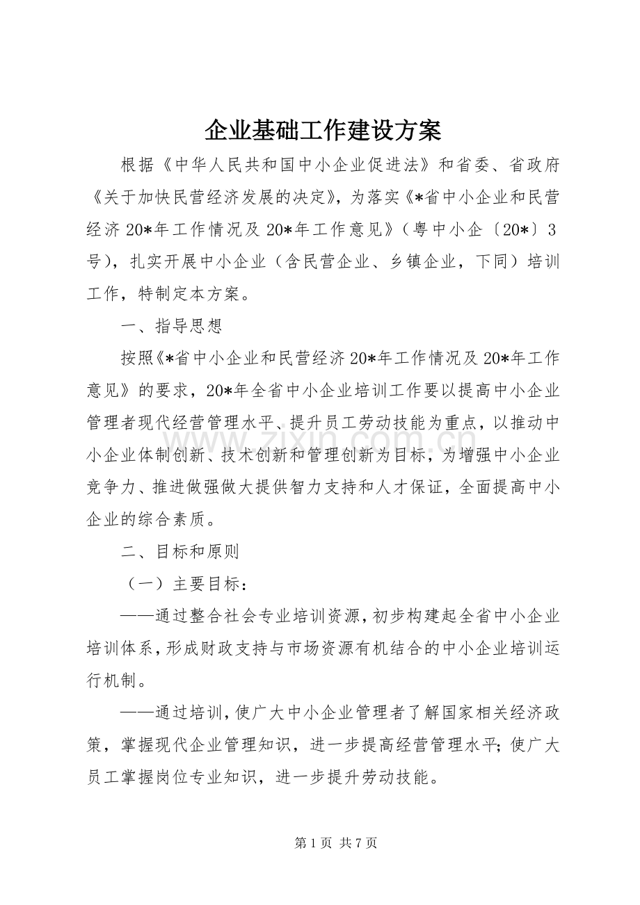 企业基础工作建设实施方案.docx_第1页