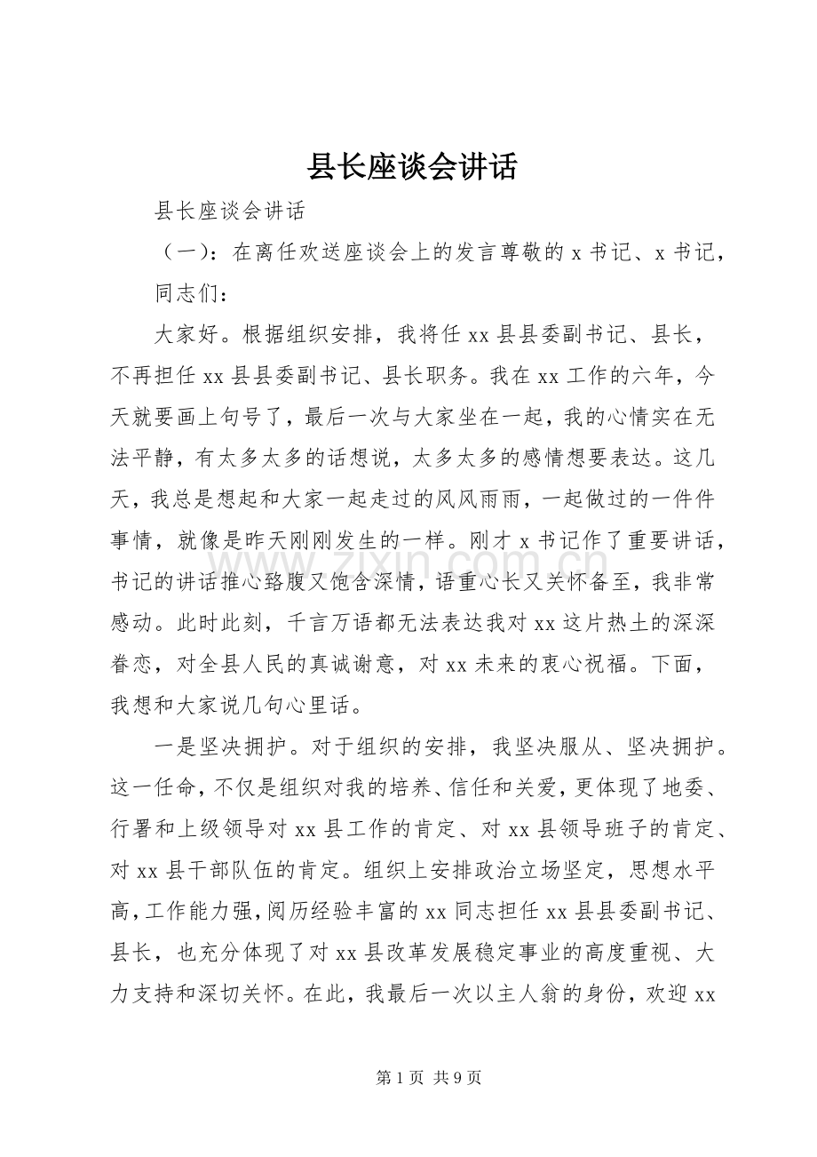 县长座谈会讲话.docx_第1页