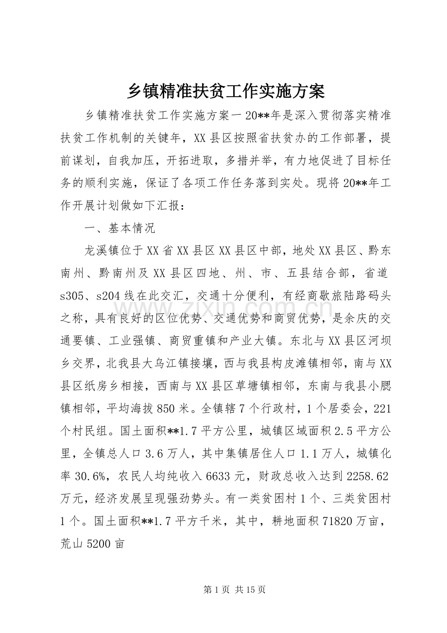 乡镇精准扶贫工作方案 .docx_第1页