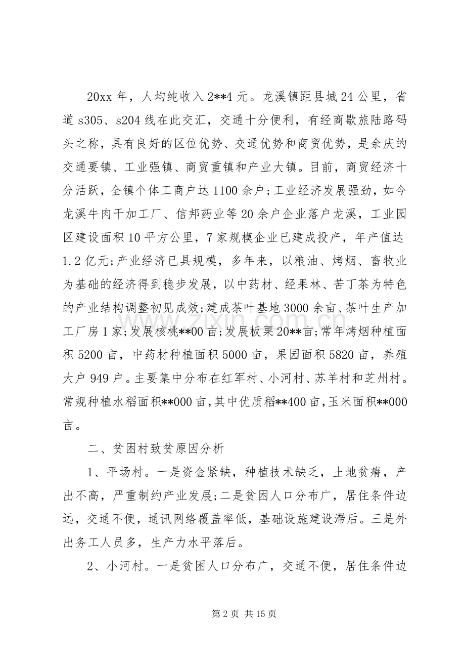 乡镇精准扶贫工作方案 .docx_第2页