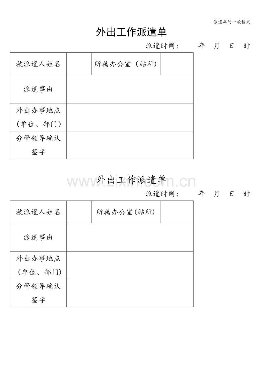 派遣单的一般格式.doc_第1页