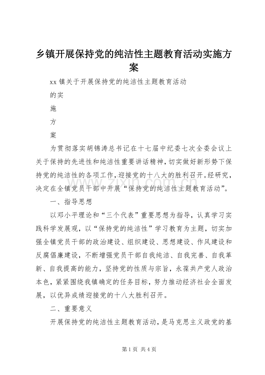 乡镇开展保持党的纯洁性主题教育活动方案.docx_第1页