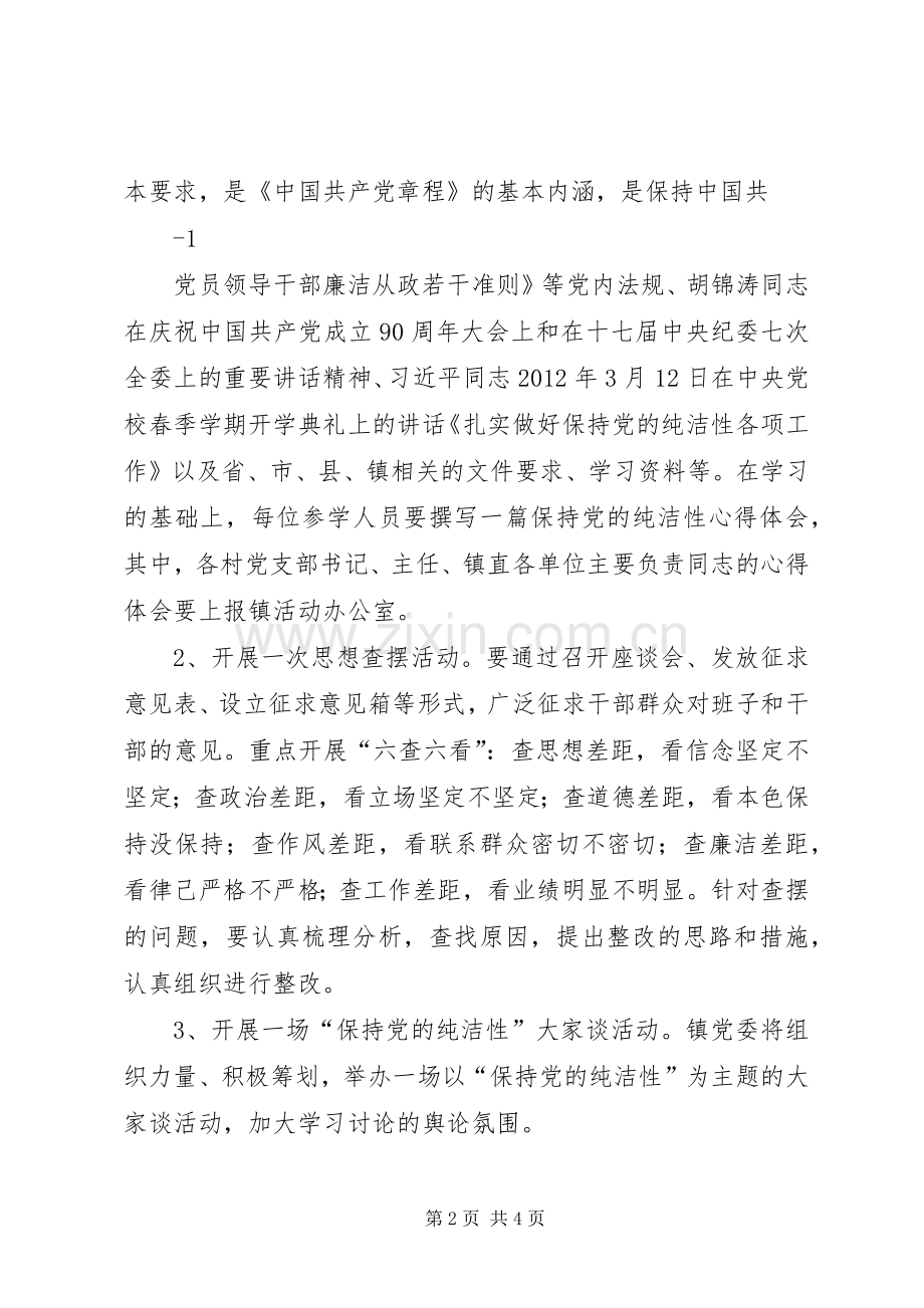 乡镇开展保持党的纯洁性主题教育活动方案.docx_第2页