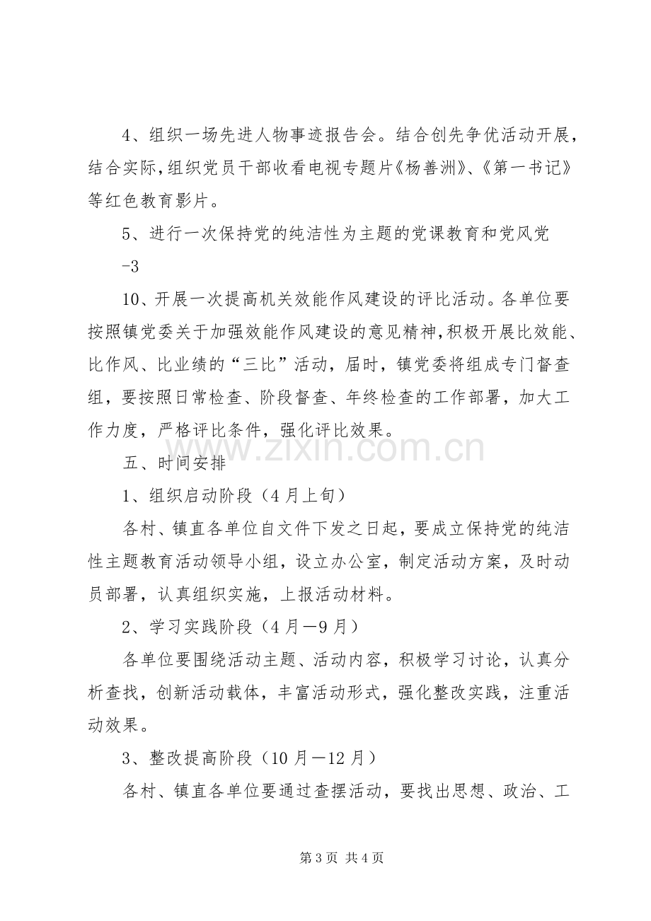 乡镇开展保持党的纯洁性主题教育活动方案.docx_第3页