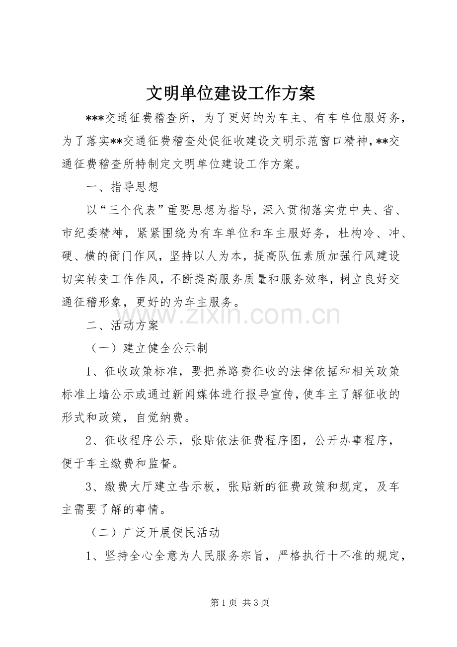 文明单位建设工作实施方案 .docx_第1页